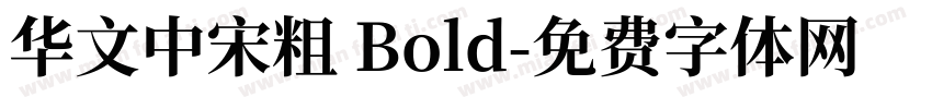 华文中宋粗 Bold字体转换